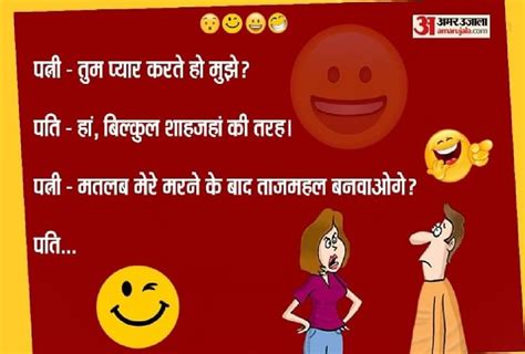 Funny Jokes पत्नी के सवाल का पति ने दिया धमाकेदार जवाब पढ़िए मजेदार चुटकुले Funny Jokes In