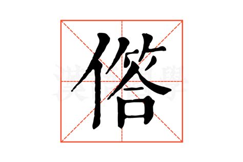 𠍹的康熙字典解释𠍹的康熙字典原文 汉语国学