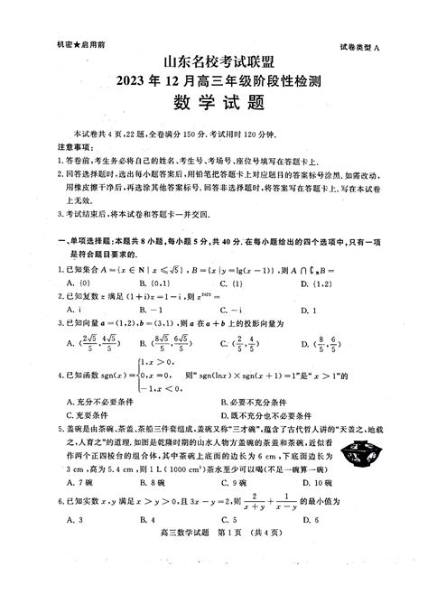 山东名校考试联盟2023年12月高三阶段性检测数学试题和答案自主选拔在线