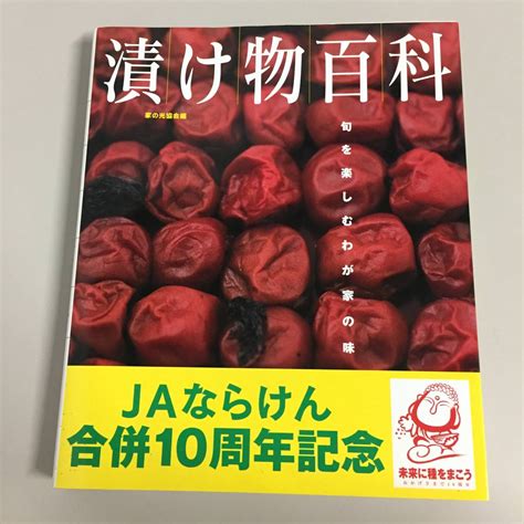 Yahooオークション 漬け物百科 旬を楽しむわが家の味 大型得装本 J