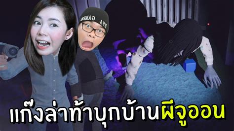 แก๊งล่าท้าผีบุกบ้านเฮี้ยนผีจูออน 6 Phasmophobia Youtube