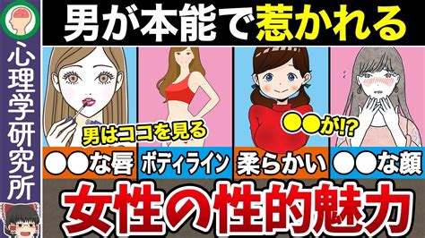 【10選】本能には抗えない！男性が女性に感じる性的魅力 Youtube