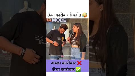 ऊँचा कारोबार हैं बहुत😂🤣😂 Ytshorts Ytshorts Youtubeshorts Comedy