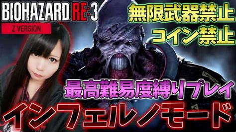 【バイオハザード Re3】コイン、無限武器禁止！ポンコツ絶叫ビビリ女子が最高難易度インフェルノモードで大発狂【 Biohazard Re3