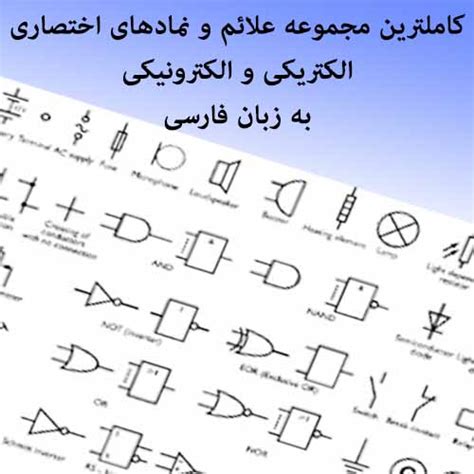 مجموعه کامل علائم و نمادهای اختصاری الکتریکی و الکترونیکی