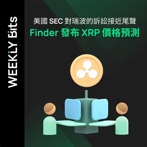 美國 Sec 對瑞波的訴訟接近尾聲；finder 發布 Xrp 價格預測