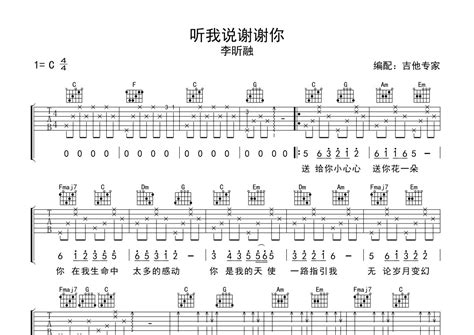 李昕融《听我说谢谢你》吉他谱 C调弹唱六线谱 琴魂网