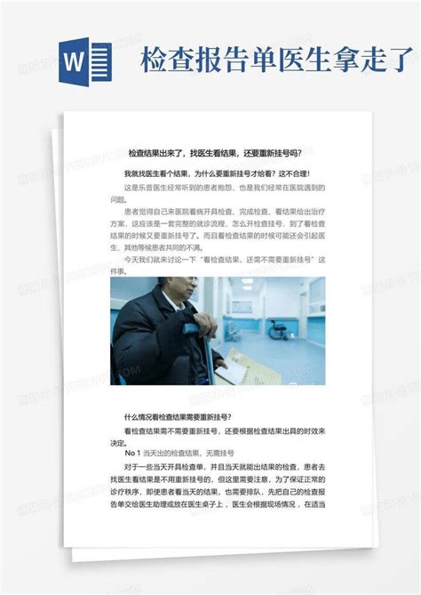 检查结果出来了找医生看结果还要重新挂号吗word模板下载编号qnzvxagy熊猫办公