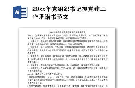 20xx年党组织书记抓党建工作承诺书范文 Word文档 工图网