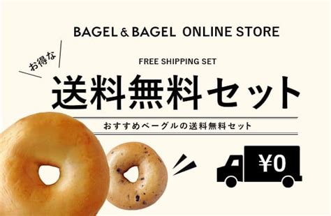 Bagelandbagelベーグルアンドベーグル公式オンラインショップ