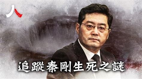 秦剛，屢當習「威儀設計師」受寵，半夜數台階數出中共官場升官秘辛；秦剛難相處，兩面做派導致四面楚歌；外交部長離奇消失，中共官場百慕大猙獰再現； 秦剛 外交部長 中共 【 人物真相