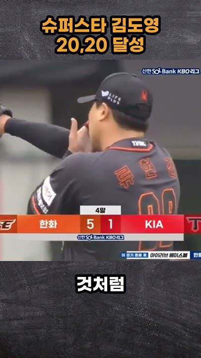 슈퍼스타 김도영 20 20 달성 프로야구 Kbo 기아타이거즈 김도영 엘지트윈스 롯데자이언츠 한화이글스 류현진