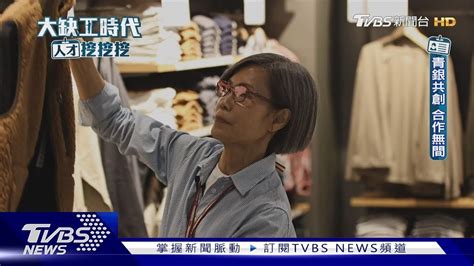 「早退島」台灣 為何55歲就不工作 企業只想用新鮮的肝│大缺工時代人才挖挖挖｜tvbs新聞 Tvbsnews01 Youtube