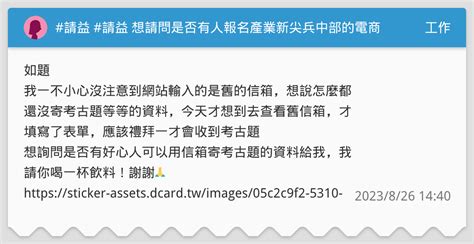 請益 請益 想請問是否有人報名產業新尖兵中部的電商行銷課程 工作板 Dcard