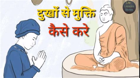 गौतम बुद्ध से जानें अपने दुखों का कारण गौतम बुद्ध की कहानी Buddhist Story Buddha S Teachings