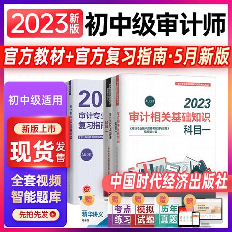 官方新版2023年中级审计师考试教材复习指南全3本审计理论与实务审计相关基础知识审计师中级教材2023审计师教材中级虎窝淘