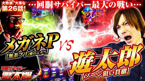 パチスロ【そろそろヤバい番組終了を回避せよ】回胴サバイバー遊太郎vol26【パチスロ北斗の拳 強敵】【パチスロリング 呪いの7日間