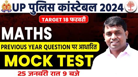 UP POLICE CONSTABLE MATHS 2024 UP POLICE MATHS MOCK TEST 2024 UPP