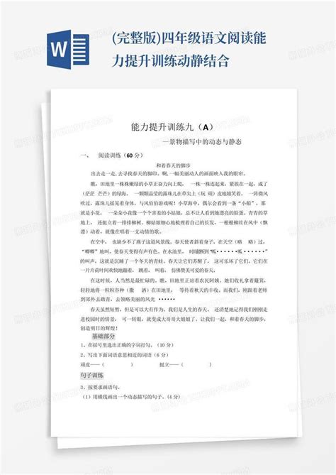 完整版四年级语文阅读能力提升训练动静结合word模板下载编号qrnznoam熊猫办公