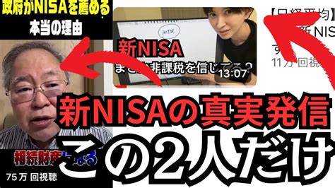 【新nisa】真実は、元財務官僚と相続税専門の税理士だけが気づいている。 Youtube