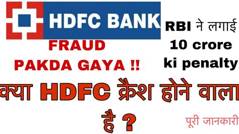 HDFC BANK FRAUD पकड गय HDFC BANK SHARE CRASH हग HDFC BANK SHARE