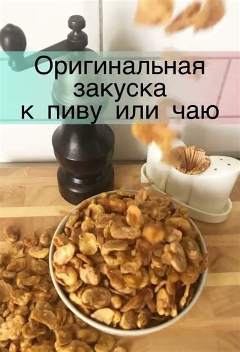 Бобы очищенные с солью - YouTube