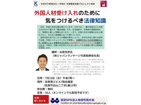 【713】多文化共生セミナー「外国人材受け入れのために気をつけるべき法律知識」 （一財）自治体国際化協会・市民国際プラザ 情報掲示板