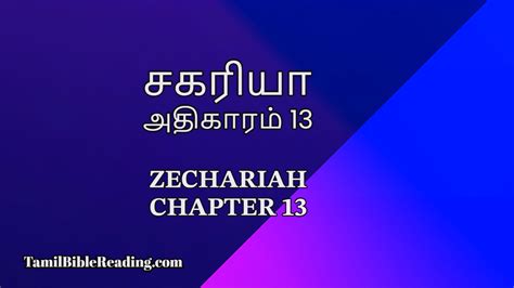 சகரியா 13 Zechariah Chapter 13 Online Bible Reading