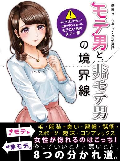 モテ男と、非モテ男の境界線 やってはいけない！女性がドン引きするモテない男のタブー集｜オーディオブックが聴き放題 知を聴く。lisbo（リスボ）