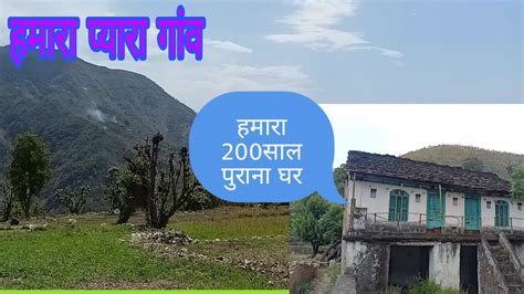 हमारा 200 साल पुराना घर उत्तराखंड शादी कर K इस घर मे आए थी पहली बार