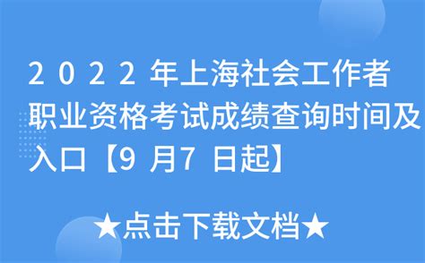 2022年上海社会工作者职业资格考试成绩查询时间及入口【9月7日起】