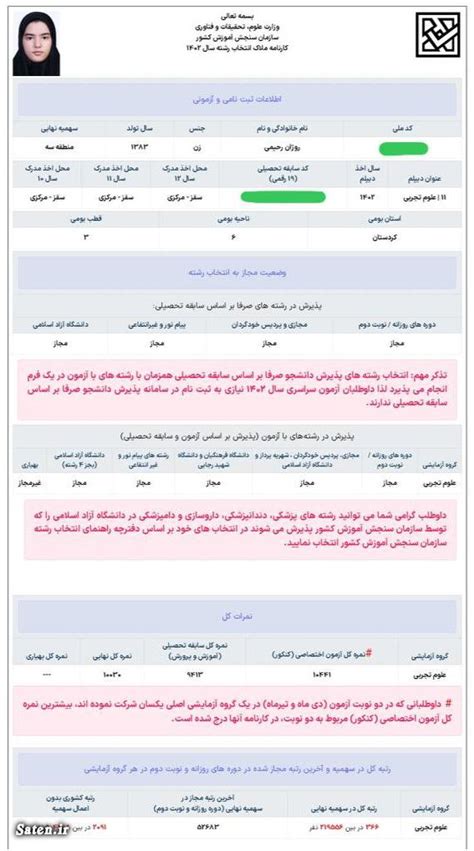 نمونه کارنامه نهایی کنکور ۱۴۰۲ تجربی و انسانی ساتین ⭐️