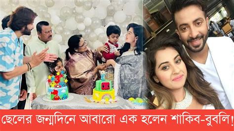 একেই বলে ভালোবাসা ছেলের জন্মদিনে আবারো এক হলো সাকিব বুবলি অপুর মাথায় হাত। Shakib Khan। Apu