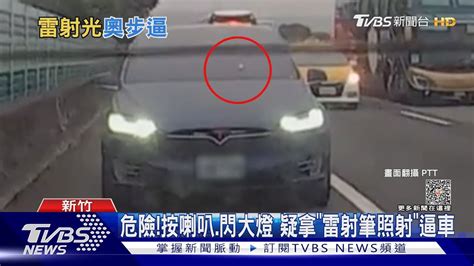 頻閃大燈 特斯拉國道路肩逼讓道 駕駛氣炸｜tvbs新聞 Tvbsnews02 Youtube