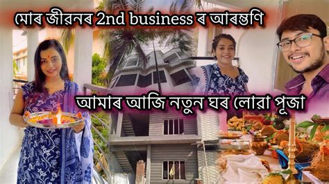 আমাৰ আজি নতুন ঘৰ লোৱা পূজা😍♥️সি আৰু মইমোৰ জীৱনৰ 2nd Business ৰ