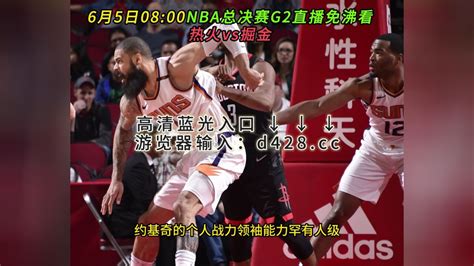 Nba总决赛g2官方直播热火vs掘金高清观看在线高清视频腾讯视频