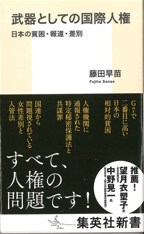 話題の本：『武器としての国際人権』 藤田早苗著 集英社新書 1100円 週刊エコノミスト Online