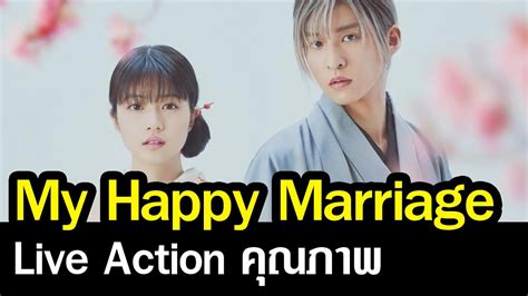 My Happy Marriage ฉบับภาพยนตร์ Live Action จากนิยาย มังงะ ที่ดีกว่าที่คิด Youtube