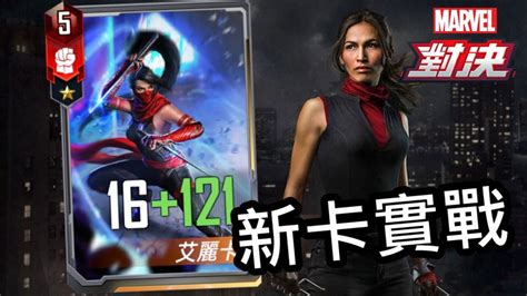 漫威對決S41 艾麗卡回歸 新卡實戰 MARVEL Duel Elektra Running with Devil YouTube