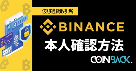 Binanceバイナンスの本人確認kyc完全ガイド｜必要書類・手順を徹底解説 海外仮想通貨取引所の口座開設ならcoinback