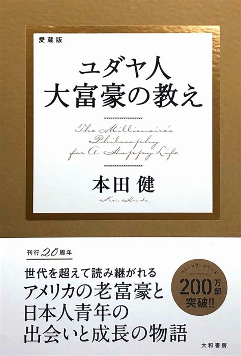 大和書房 『ユダヤ人大富豪の教え』シリーズ 累計200万部突破・シリーズ刊行20周年 The Bunka News デジタル