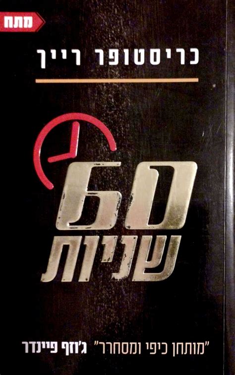 60 שניות / כריסטופר רייך - החתול החכם