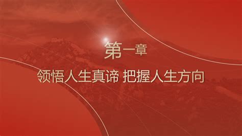 经典ppt 领悟人生真谛 把握人生方向pptx 冰点文库