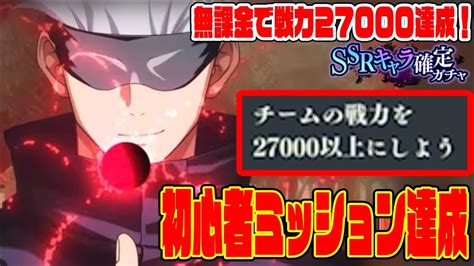 2【ファンパレ】無課金で初心者ミッション達成！ssrキャラ確定ガチャを引くぞ！戦力27000達成方法は 【呪術廻戦ファントムパレード実況】 Youtube