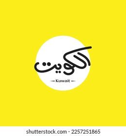 kuwait arabic typography logo english translation stock vector royalty
