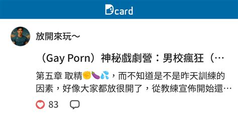 Gay Porn神秘戲劇營男校瘋狂第五章 取精 放開來玩 funsexporn Dcard