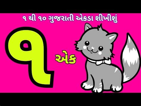 એકડ ગજરત ગજરત એકડ 1 થ 10 એકડ ૧ થ ૧૦ Gujarati ekda