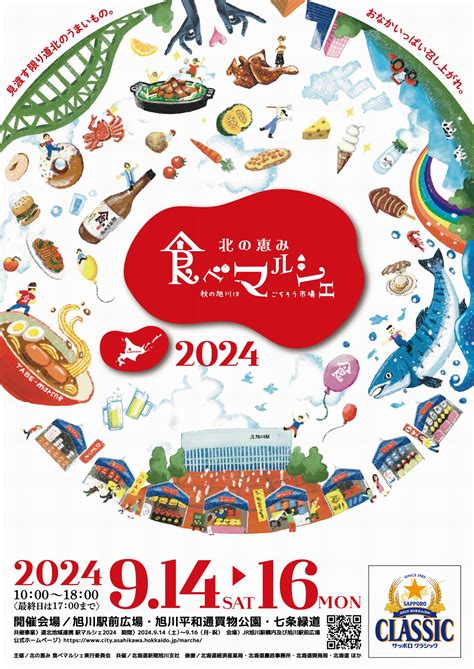 北の恵み 食べマルシェ2024 ポスター決定 旭川市