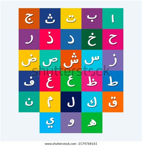 Arabic Alphabet Education Reading Learning Islamic เวกเตอร์สต็อก ปลอดค่าลิขสิทธิ์ 2174768161