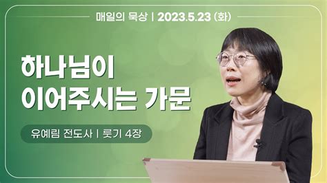 [5월 23일 화요일] 매일의 묵상ㅣ룻기 4장ㅣ유예림 전도사 Youtube